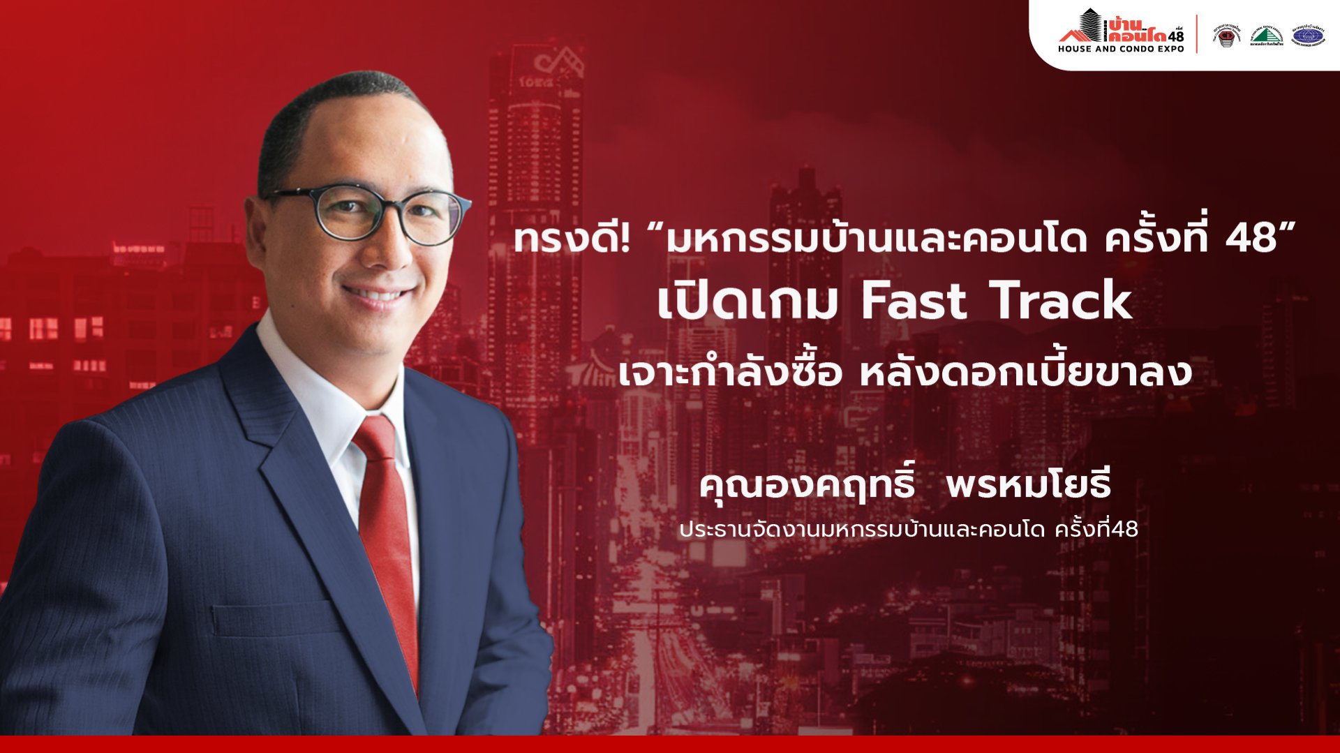 ทรงดี-มหกรรมบ้านและคอนโดครั้งที่48-เปิดเกม-Fast-Track-เจาะกำลังซื้อ-หลังดอกเบี้ยขาลง
