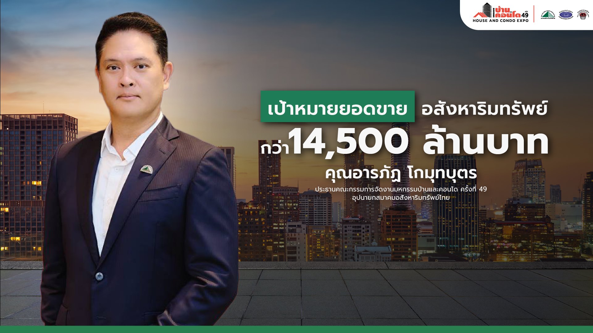 เวทีอสังหาฯ หมื่นล้านกลับมาแล้ว  มหกรรมบ้านและคอนโด ครั้งที่ 49 เปิดจองบูธอย่างเป็นทางการ